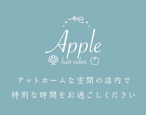 Apple アットホームな空間の店内で特別な時間をお過ごしください